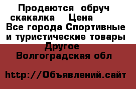 Продаются: обруч, скакалка  › Цена ­ 700 - Все города Спортивные и туристические товары » Другое   . Волгоградская обл.